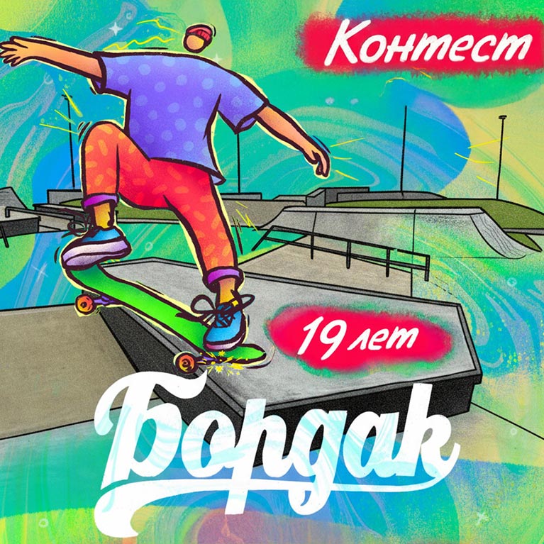 Скейтшоп Бордак 19 лет - Best Trick Contest