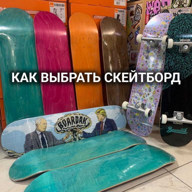 Как выбрать скейтборд: гайд для новичков и прогрессирующих