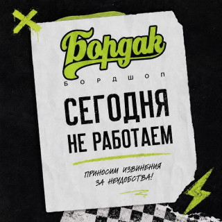 BOARDak закрыт 28 августа, работаем завтра
