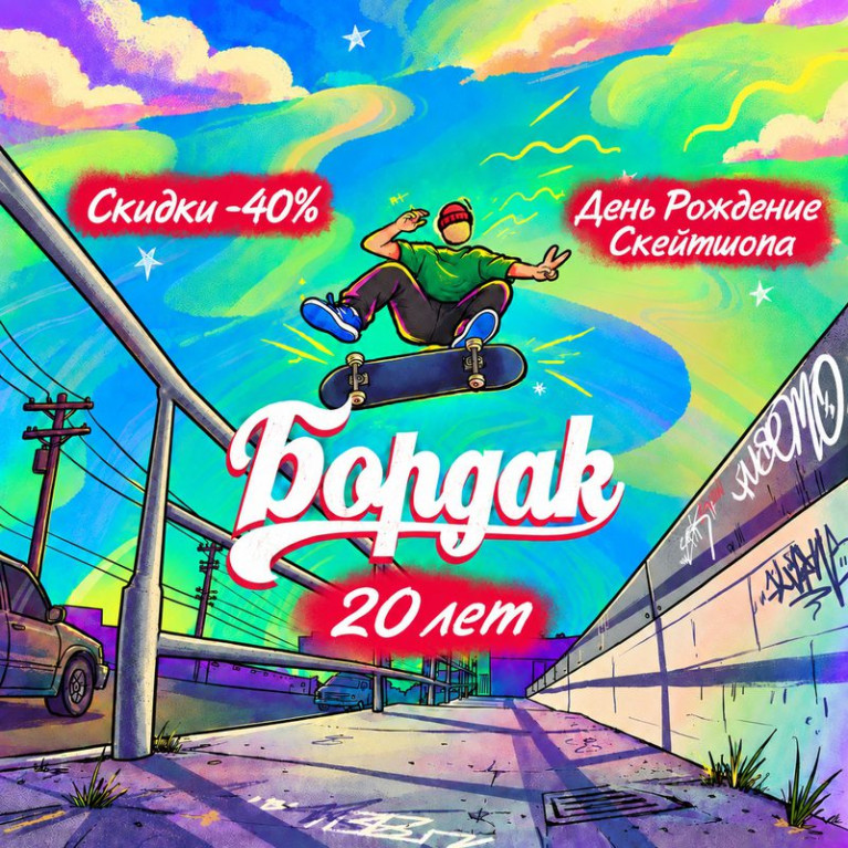 BOARDak отмечает 20 лет: скидки до 40% на скейтборды