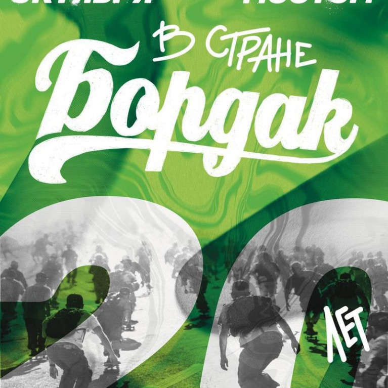 BOARDak отмечает 20 лет: соревнования на плазе под мостом