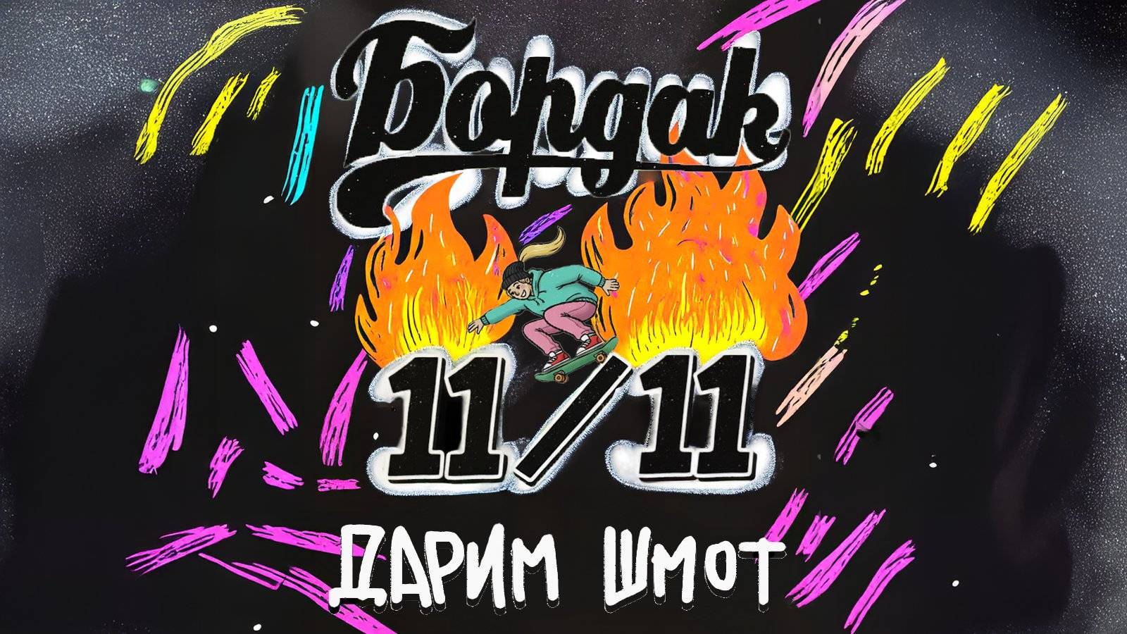 Ликвидация 11.11