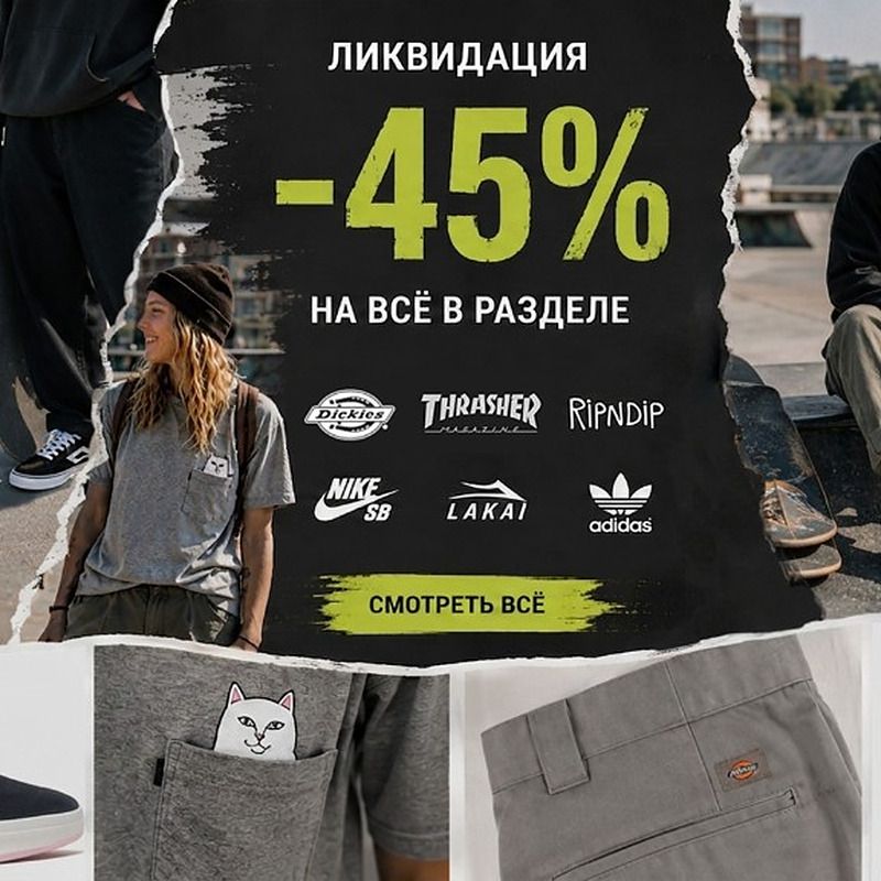 Ликвидация −45% — на всё в разделе