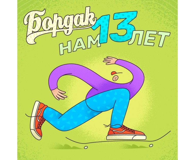 BOARDak - мы с Вами уже 13 лет!!