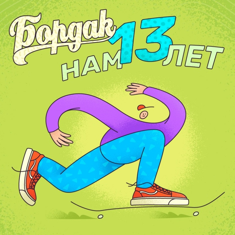 BOARDak - нам 13 лет !!