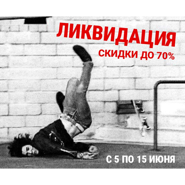 Скидки до 70% - Ликвидация склада! 