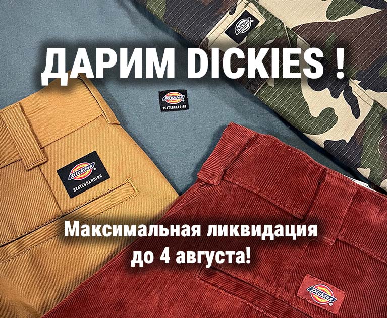 Дарим Dickies! Вторая вещь бесплатно