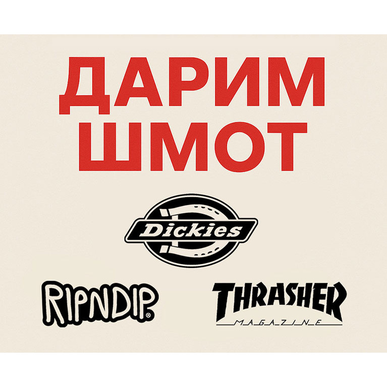 Купи одну вещь, получи вторую бесплатно! Акция на Dickies, Ripndip и Thrasher