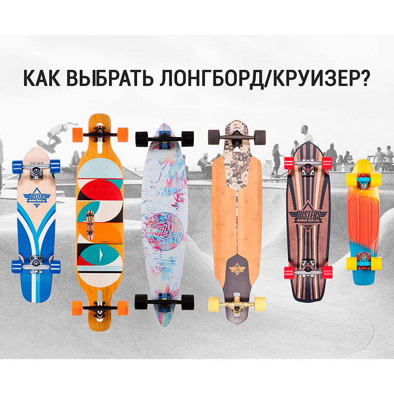 Выбор лонгборда или круизера?