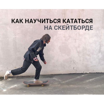 Как научиться кататься на скейтборде с нуля