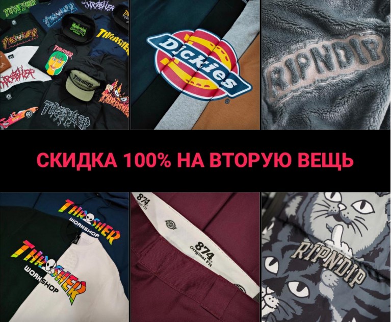 Скидка 100% на вторую вещь! 