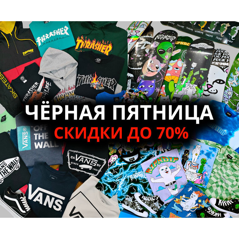 Black Friday 2023 - Скидки до 70%