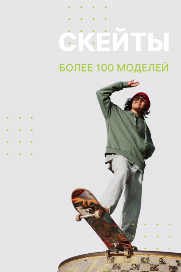скейты более 100 моделей