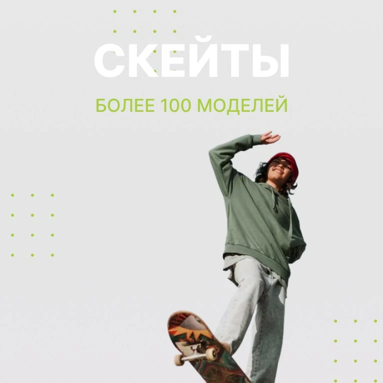 скейты более 100 моделей