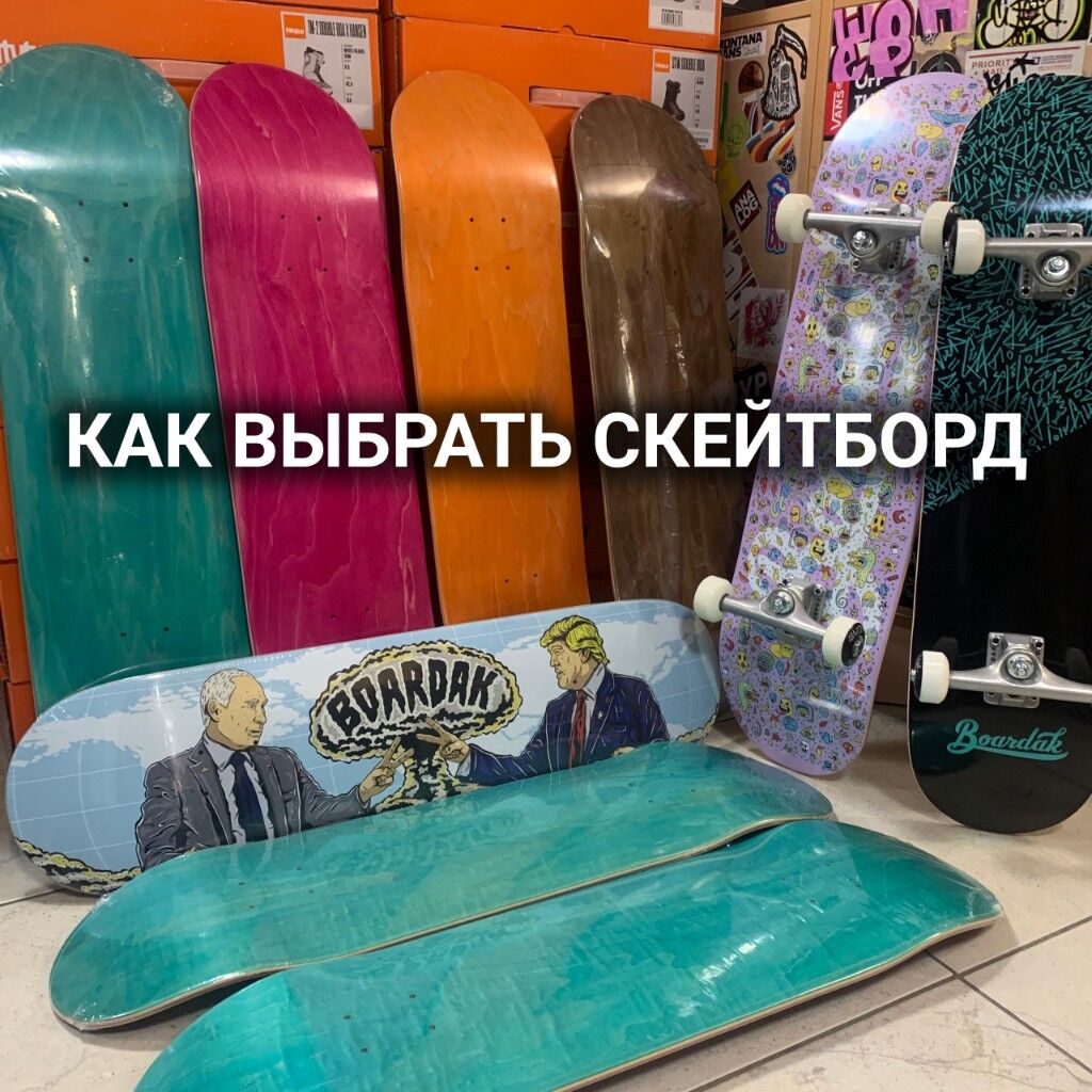 Как выбрать скейтборд — скейтшоп BOARDak в Ростове