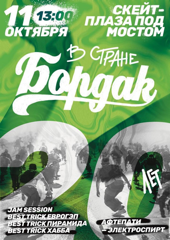 Скейтеры на соревнованиях BOARDak, юбилей 20 лет