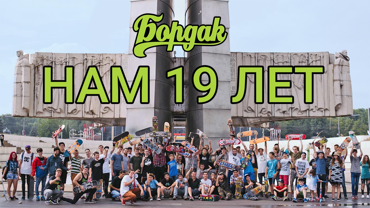 Boardakshop.ru - нам 19 лет!