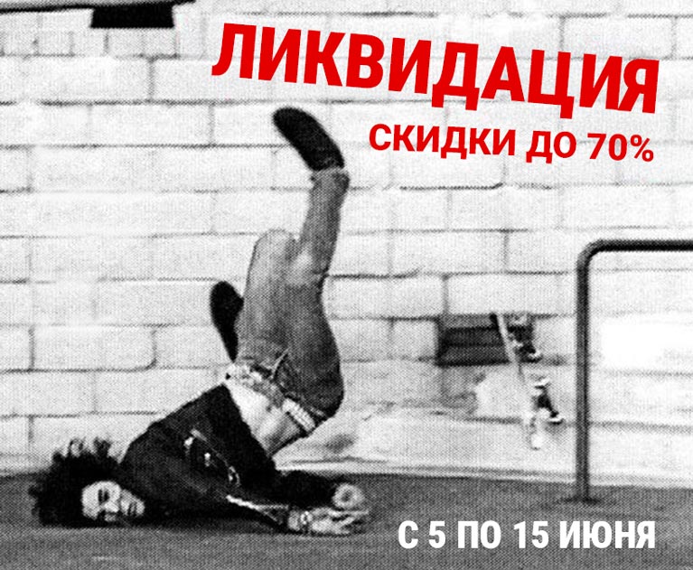 Ликвидация! Скидки до 70%