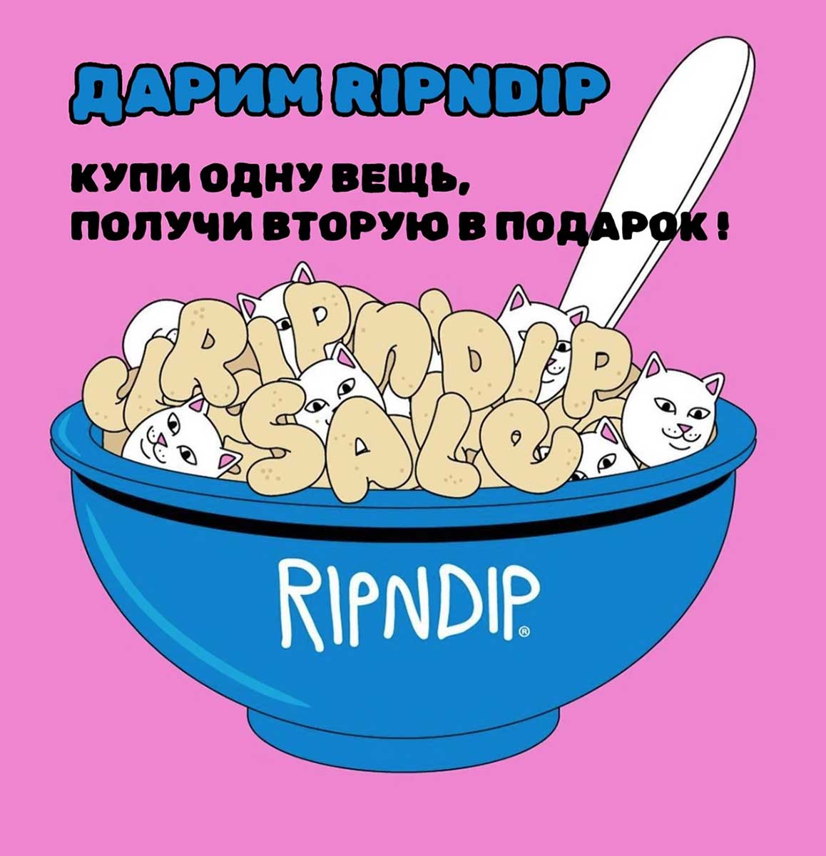 Акция Ripndip